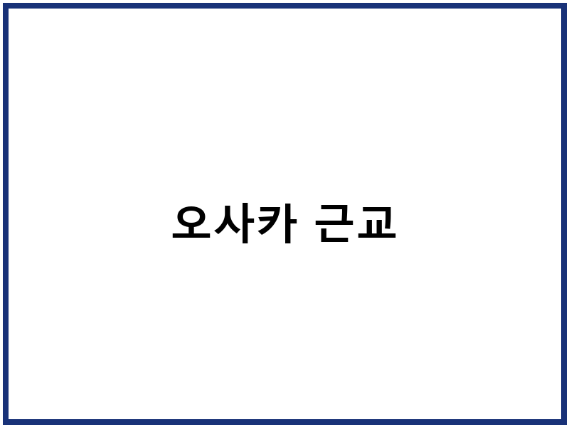 오사카 근교