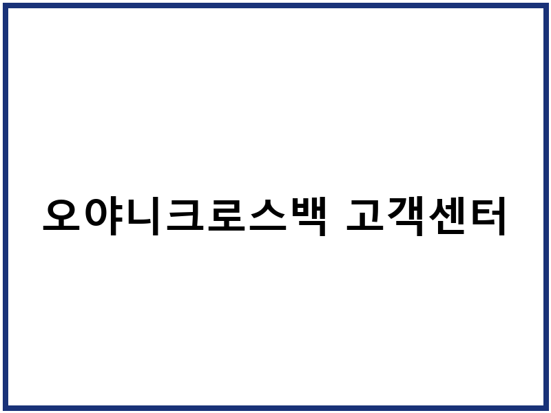 오야니크로스백 고객센터