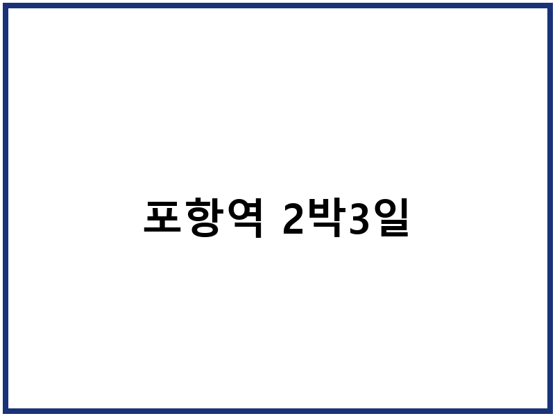 포항역 2박3일