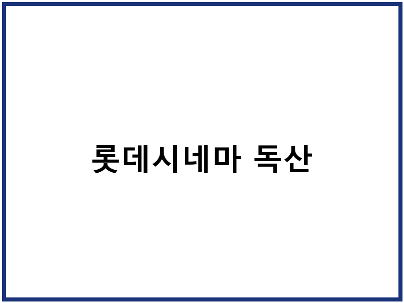 롯데시네마 독산
