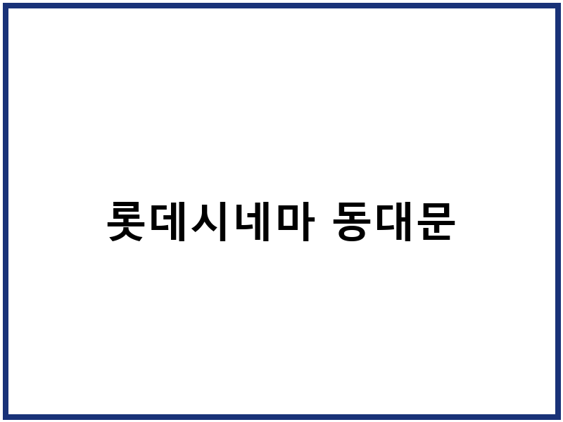 롯데시네마 동대문