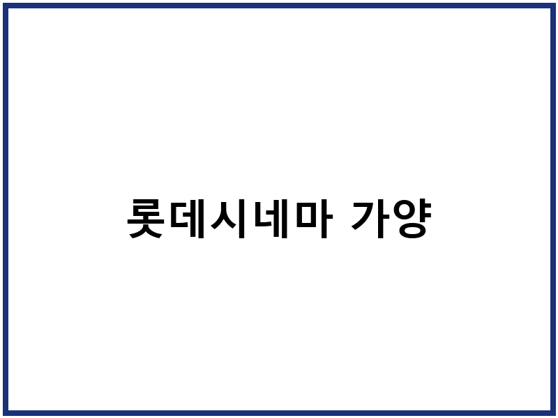롯데시네마 가양