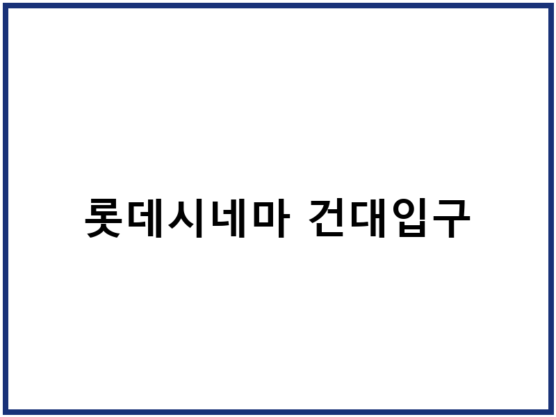 롯데시네마 건대입구