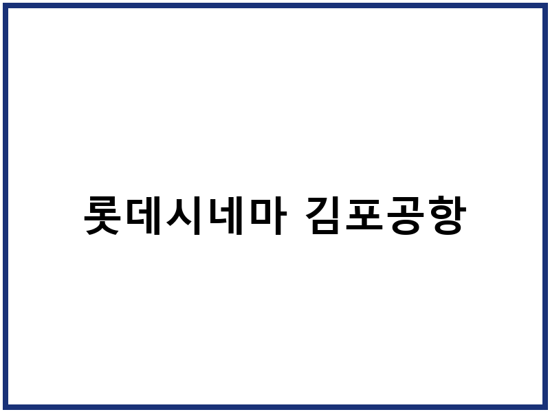 롯데시네마 김포공항