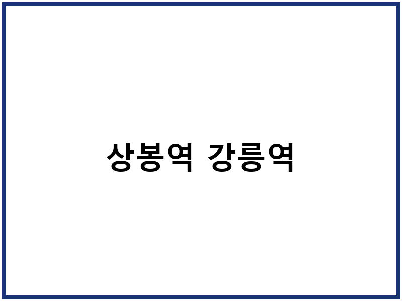 상봉역 강릉역
