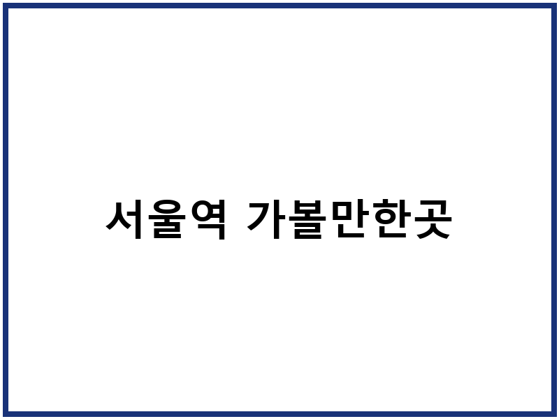 서울역 가볼만한곳