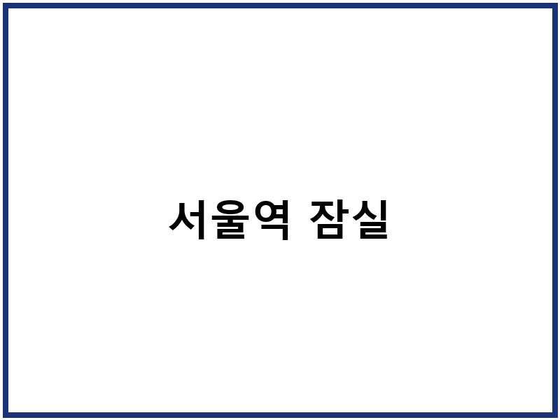 서울역 잠실