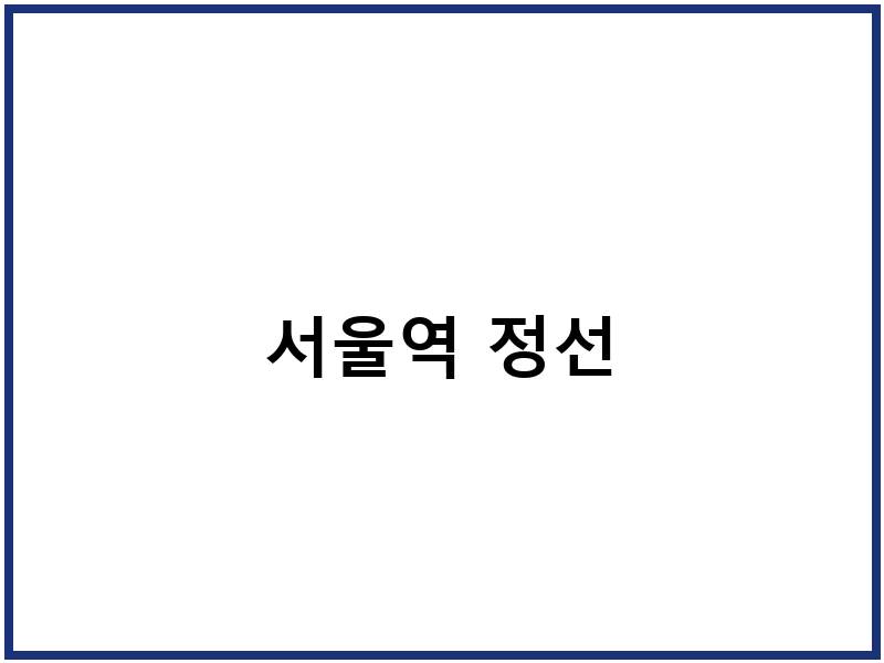 서울역 정선