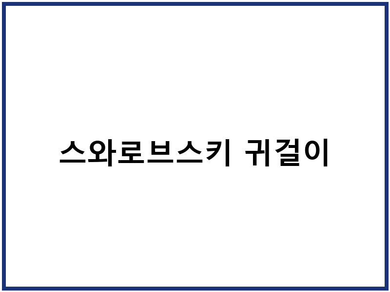 스와로브스키 귀걸이