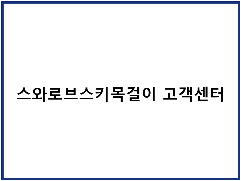 스와로브스키목걸이 고객센터