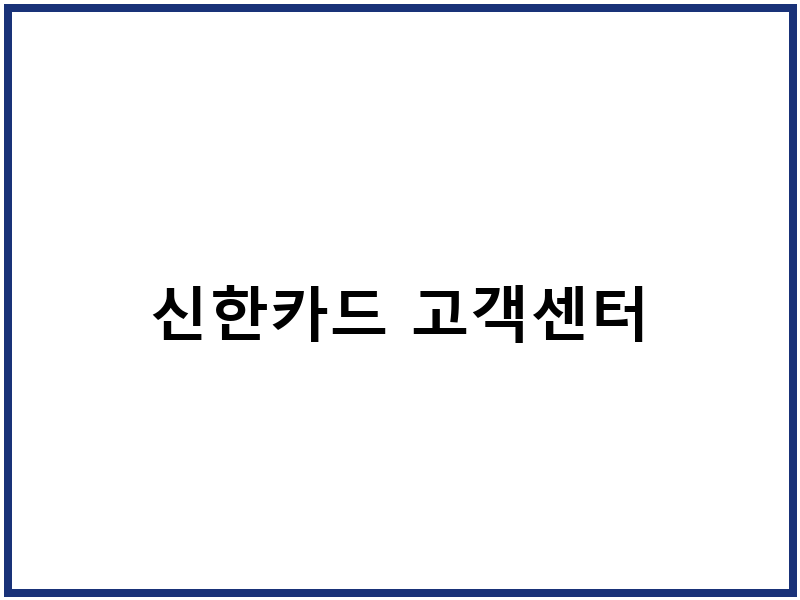 신한카드 고객센터