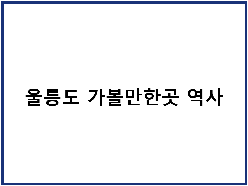 울릉도 가볼만한곳 역사