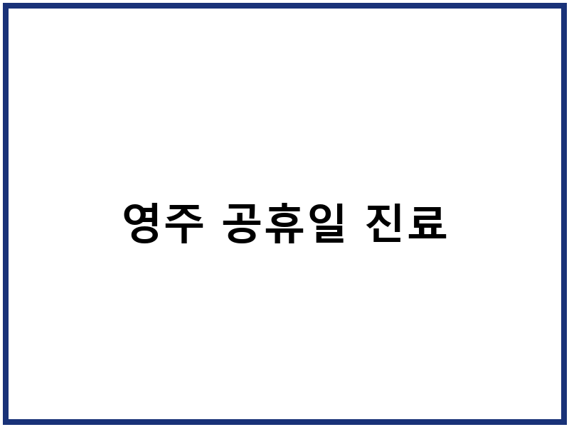 영주 공휴일 진료